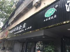 门面-草桥清真牛肉锅贴扁食店