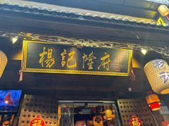 -杨记隆府(重庆总店)