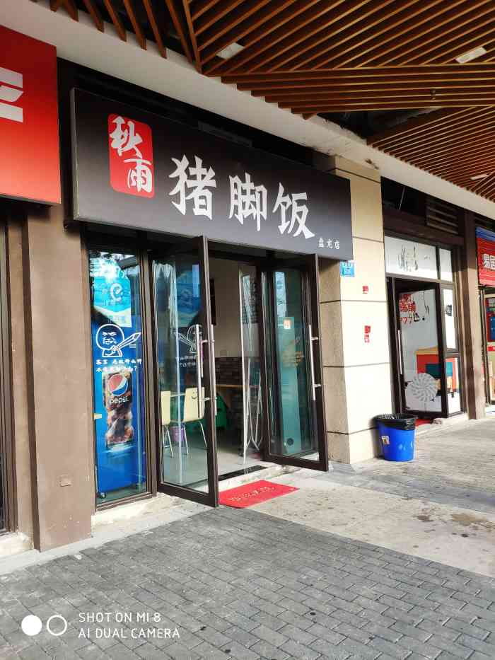 秋雨猪脚饭-"秋雨猪脚饭现在开成连锁了,总店在杨家坪到.