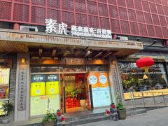 -素虎料理(前门店)