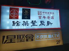 -新聚丰菜馆(太监弄店)