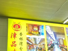 -津品味小吃(大学湾店)
