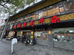 -潮镇老尾牛杂(环城西路店)