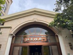 -江南雅厨·江南文化·苏州菜(李公堤店)