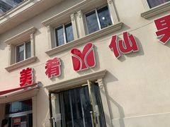 门面-美肴冰品·汉堡·牛腩饭(总店)