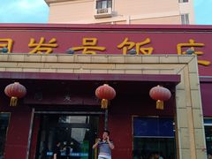 门面-同发号饭庄(复兴路店)