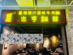 门面-吉亨面馆(古北1699店)