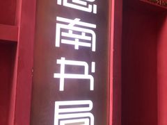 -思南书局(复兴中路店)