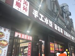 -听涛雅苑百味饺子老家菜馆