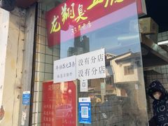 -龙翔臭豆腐(河坊街店)