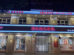 门面-朋友的火锅店(苏家屯店)