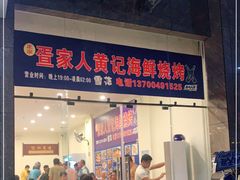 门面-疍家人黄记海鲜火烧烤