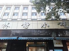 -林静小吃(复兴路店)