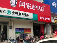 门面-闫家驴肉老店(华电一校店)