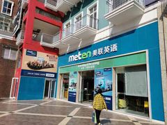 -美联英语(绿宝中心)