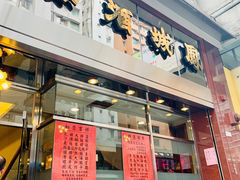 门面-凤城酒家(渣华道)