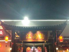 -一品江南韵·淮扬菜