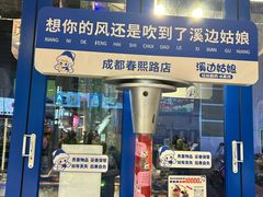 -溪边姑娘·拉丝酸奶水果捞(春熙路店)