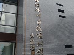 -中国第四纪冰川遗迹陈列馆