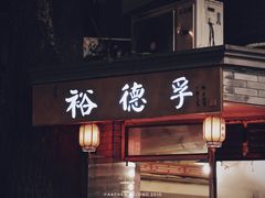 -裕德孚·非遗手切涮羊肉(东直门内大街店)