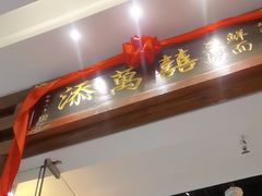 -添萬囍·天津三鲜捞面(天河城店)
