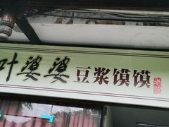 门面-叶婆婆豆浆馍馍