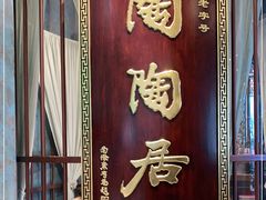 -陶陶居酒家(海岸城店)