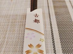 -古都日本料理(高桥路店)