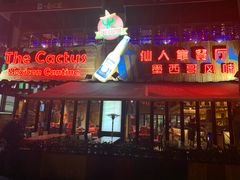-Cactus墨西哥仙人掌餐厅
