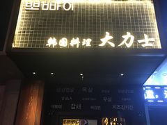 门面-韩国料理大力士(屏风街店)