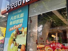 -BreadTalk面包新语·烘焙蛋糕(富力海珠城店)