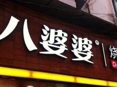 门面-八婆婆烧仙草(中山路店)