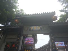 -胖娃古镇鸡杂(磁器口总店)