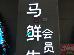-盒马鲜生(皇庭广场店)
