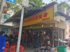 门面-汪记鲜鱼糊汤粉(沈阳路总店)