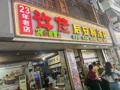 -许佳后安粉汤店