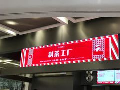 门面-LELECHA乐乐茶(新街口大洋店)