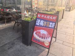 -虾乐园龙虾·夜宵(松江店)