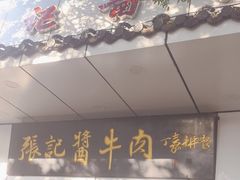 -张记酱牛肉(虎坊桥店)