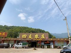 -四友农庄