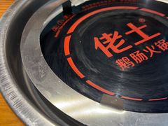 -佬土鹅肠火锅(解放路店)