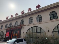 门面-将相和·海鲜蒸饺大连菜