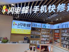 -闪电蜂手机快修连锁(锦绣路店)