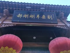 门面-郝刚刚羊杂割(柳巷店)