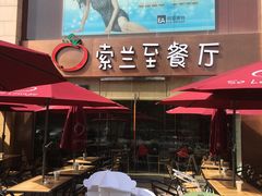 -So Lounge索兰至餐厅(蓝色港湾店)