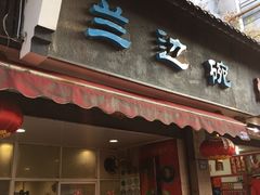 门面-兰边碗(鼓楼店)