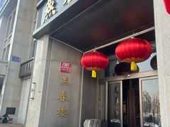 -燕春楼(海河华鼎店)