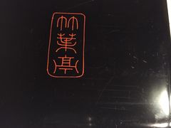 -竹叶亭(银座店)