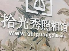 -拾光秀照相馆(石家庄勒泰中心店)