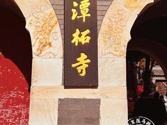 -潭柘寺景区